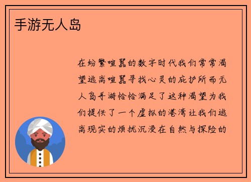 手游无人岛 手游无人岛