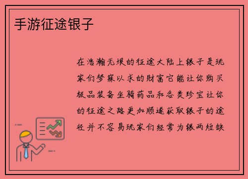 手游征途银子 手游征途银子