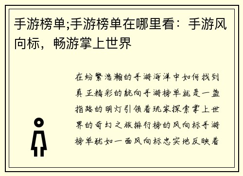 手游榜单;手游榜单在哪里看：手游风向标，畅游掌上世界