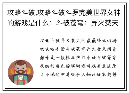 攻略斗破,攻略斗破斗罗完美世界女神的游戏是什么:斗破苍穹:异火焚天,问鼎巅峰 攻略斗破,攻略斗破斗罗完美世界女神的游戏是什么:斗破苍穹:异火焚天,问鼎巅峰