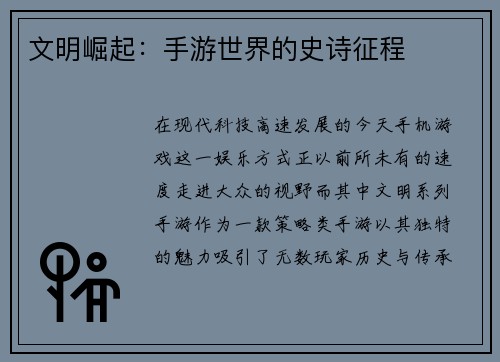 文明崛起:手游世界的史诗征程 文明崛起:手游世界的史诗征程