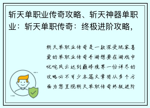 斩天单职业传奇攻略、斩天神器单职业:斩天单职传奇:终极进阶攻略,踏上巅峰之路 斩天单职业传奇攻略、斩天神器单职业:斩天单职传奇:终极进阶攻略,踏上巅峰之路
