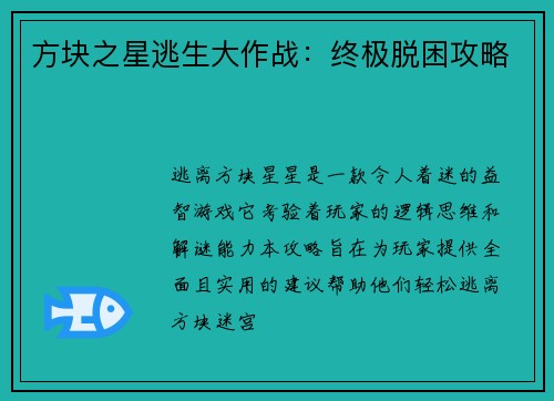 方块之星逃生大作战:终极脱困攻略 方块之星逃生大作战:终极脱困攻略