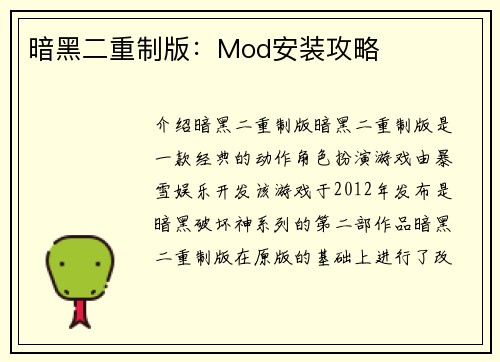 暗黑二重制版:Mod安装攻略 暗黑二重制版:Mod安装攻略