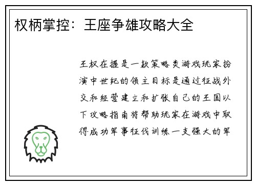 权柄掌控:王座争雄攻略大全 权柄掌控:王座争雄攻略大全