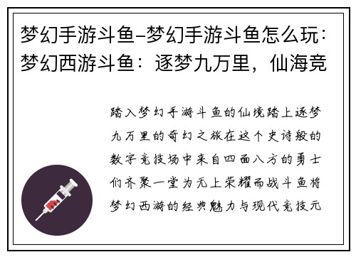 梦幻手游斗鱼-梦幻手游斗鱼怎么玩:梦幻西游斗鱼:逐梦九万里,仙海竞风流 梦幻手游斗鱼-梦幻手游斗鱼怎么玩:梦幻西游斗鱼:逐梦九万里,仙海竞风流