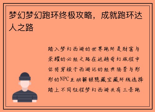 梦幻梦幻跑环终极攻略,成就跑环达人之路 梦幻梦幻跑环终极攻略,成就跑环达人之路