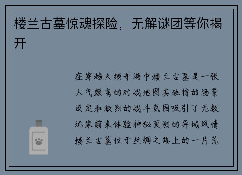 楼兰古墓惊魂探险,无解谜团等你揭开 楼兰古墓惊魂探险,无解谜团等你揭开