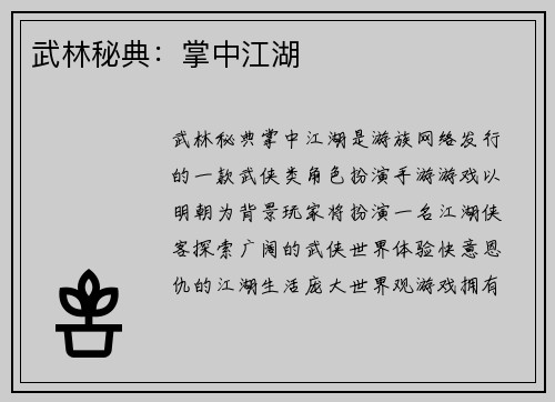 武林秘典:掌中江湖 武林秘典:掌中江湖