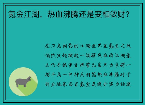 氪金江湖,热血沸腾还是变相敛财? 氪金江湖,热血沸腾还是变相敛财?
