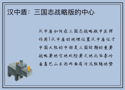汉中盾:三国志战略版的中心 汉中盾:三国志战略版的中心