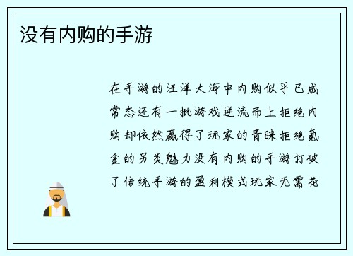 没有内购的手游 没有内购的手游