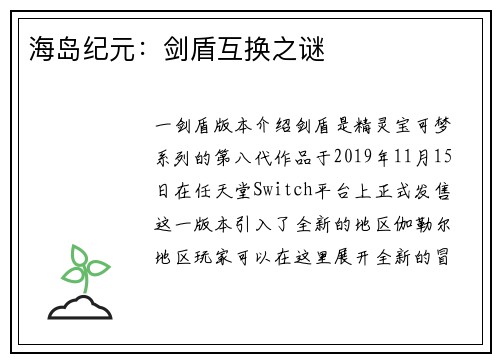 海岛纪元:剑盾互换之谜 海岛纪元:剑盾互换之谜
