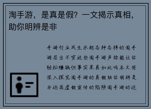 淘手游,是真是假?一文揭示真相,助你明辨是非 淘手游,是真是假?一文揭示真相,助你明辨是非