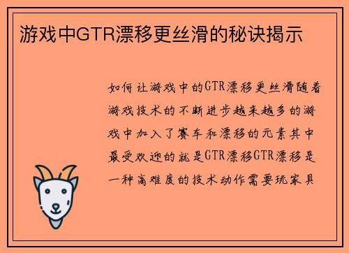 游戏中GTR漂移更丝滑的秘诀揭示 游戏中GTR漂移更丝滑的秘诀揭示