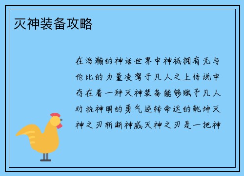 灭神装备攻略 灭神装备攻略