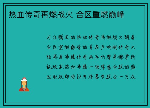 热血传奇再燃战火 合区重燃巅峰 热血传奇再燃战火 合区重燃巅峰