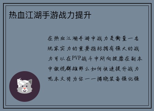 热血江湖手游战力提升 热血江湖手游战力提升