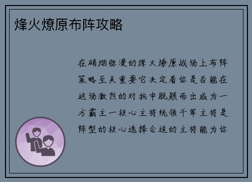 烽火燎原布阵攻略 烽火燎原布阵攻略