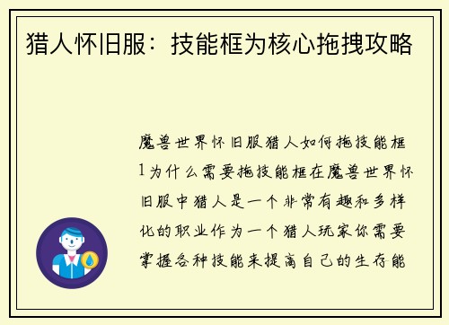 猎人怀旧服:技能框为核心拖拽攻略 猎人怀旧服:技能框为核心拖拽攻略