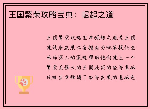 王国繁荣攻略宝典:崛起之道 王国繁荣攻略宝典:崛起之道