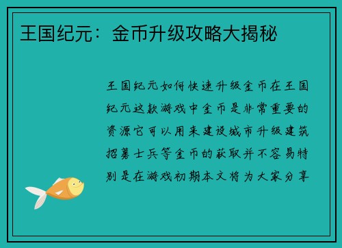 王国纪元:金币升级攻略大揭秘 王国纪元:金币升级攻略大揭秘
