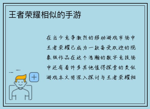 王者荣耀相似的手游 王者荣耀相似的手游