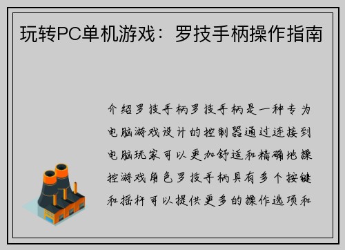 玩转PC单机游戏:罗技手柄操作指南 玩转PC单机游戏:罗技手柄操作指南