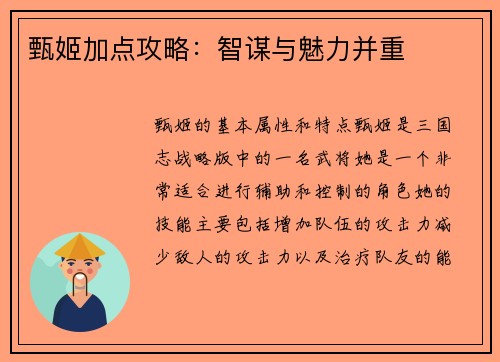 甄姬加点攻略:智谋与魅力并重 甄姬加点攻略:智谋与魅力并重