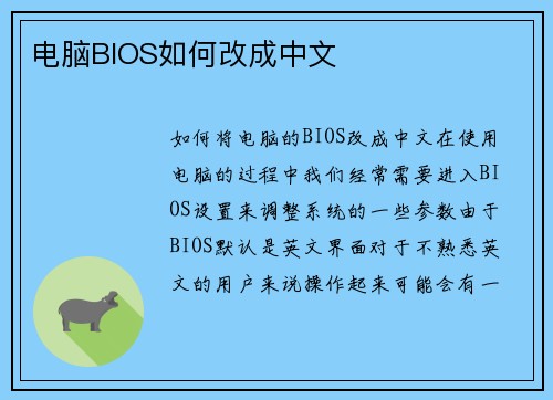 电脑BIOS如何改成中文 电脑BIOS如何改成中文
