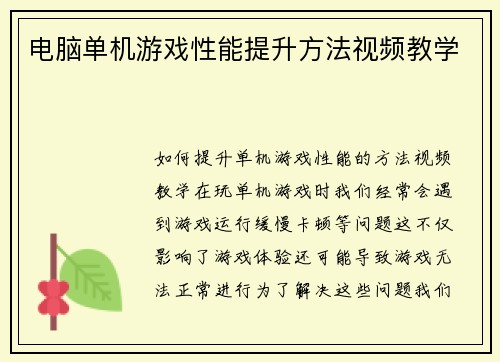 电脑单机游戏性能提升方法视频教学 电脑单机游戏性能提升方法视频教学