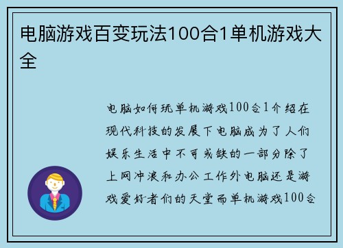 电脑游戏百变玩法100合1单机游戏大全 电脑游戏百变玩法100合1单机游戏大全