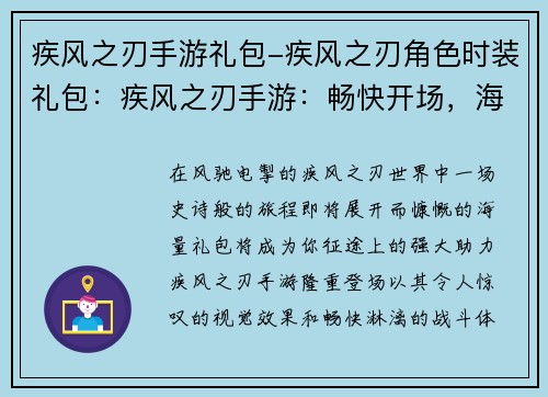 疾风之刃手游礼包-疾风之刃角色时装礼包:疾风之刃手游:畅快开场,海量礼包助你逆袭 疾风之刃手游礼包-疾风之刃角色时装礼包:疾风之刃手游:畅快开场,海量礼包助你逆袭