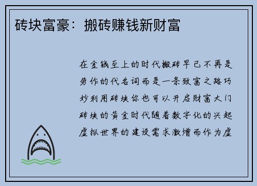 砖块富豪:搬砖赚钱新财富 砖块富豪:搬砖赚钱新财富