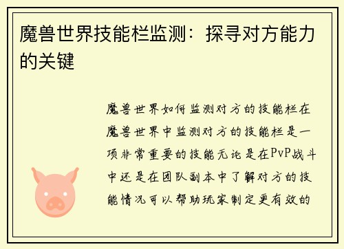 魔兽世界技能栏监测：探寻对方能力的关键