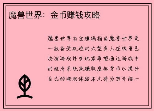 魔兽世界：金币赚钱攻略