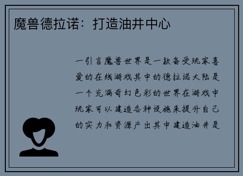 魔兽德拉诺：打造油井中心