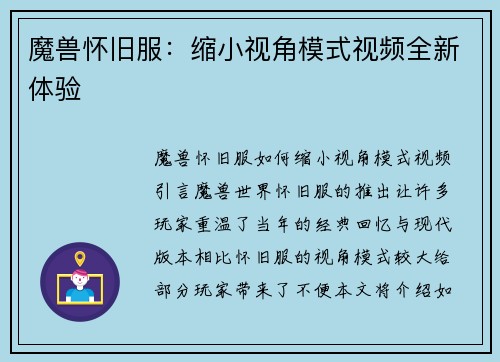 魔兽怀旧服：缩小视角模式视频全新体验