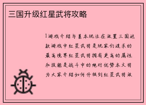 三国升级红星武将攻略